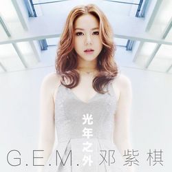 邓紫棋-光年之外(单曲)专辑-手机铃声下载