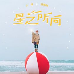 小球 莊鵑瑛 星之所向 單曲 專輯 手機鈴聲下載 Hami鈴聲下載 中華電信